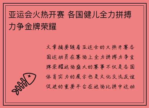 亚运会火热开赛 各国健儿全力拼搏 力争金牌荣耀