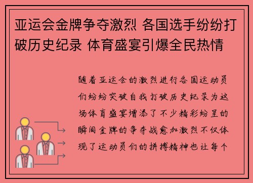 亚运会金牌争夺激烈 各国选手纷纷打破历史纪录 体育盛宴引爆全民热情