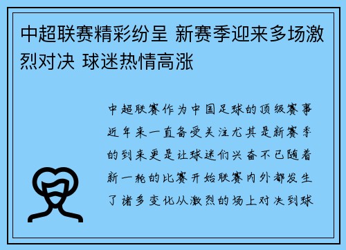 中超联赛精彩纷呈 新赛季迎来多场激烈对决 球迷热情高涨