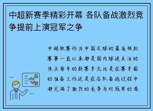 中超新赛季精彩开幕 各队备战激烈竞争提前上演冠军之争