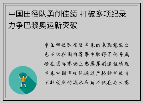 中国田径队勇创佳绩 打破多项纪录 力争巴黎奥运新突破
