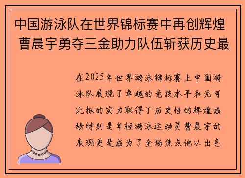 中国游泳队在世界锦标赛中再创辉煌 曹晨宇勇夺三金助力队伍斩获历史最佳成绩