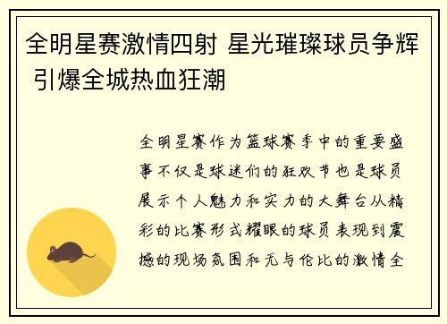 全明星赛激情四射 星光璀璨球员争辉 引爆全城热血狂潮