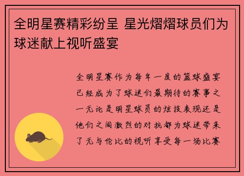 全明星赛精彩纷呈 星光熠熠球员们为球迷献上视听盛宴