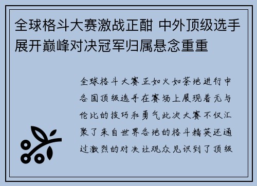 全球格斗大赛激战正酣 中外顶级选手展开巅峰对决冠军归属悬念重重