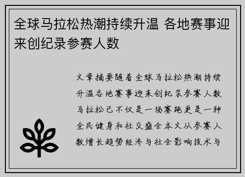 全球马拉松热潮持续升温 各地赛事迎来创纪录参赛人数