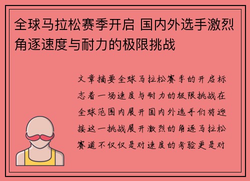 全球马拉松赛季开启 国内外选手激烈角逐速度与耐力的极限挑战