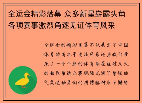 全运会精彩落幕 众多新星崭露头角 各项赛事激烈角逐见证体育风采