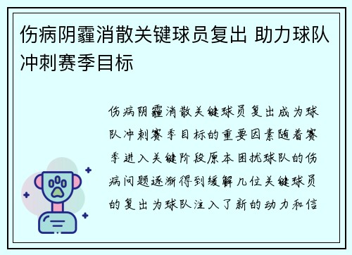 伤病阴霾消散关键球员复出 助力球队冲刺赛季目标
