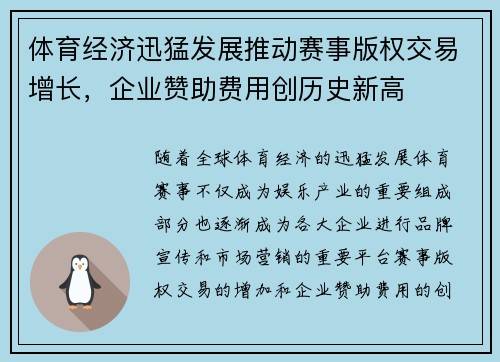 体育经济迅猛发展推动赛事版权交易增长，企业赞助费用创历史新高