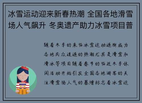 冰雪运动迎来新春热潮 全国各地滑雪场人气飙升 冬奥遗产助力冰雪项目普及