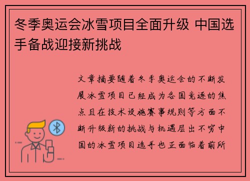冬季奥运会冰雪项目全面升级 中国选手备战迎接新挑战