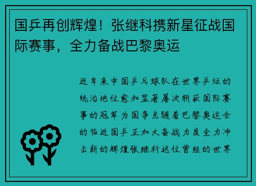 国乒再创辉煌！张继科携新星征战国际赛事，全力备战巴黎奥运