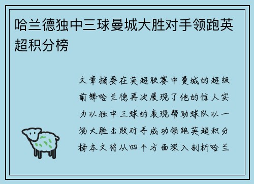 哈兰德独中三球曼城大胜对手领跑英超积分榜