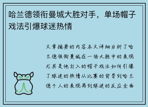 哈兰德领衔曼城大胜对手，单场帽子戏法引爆球迷热情