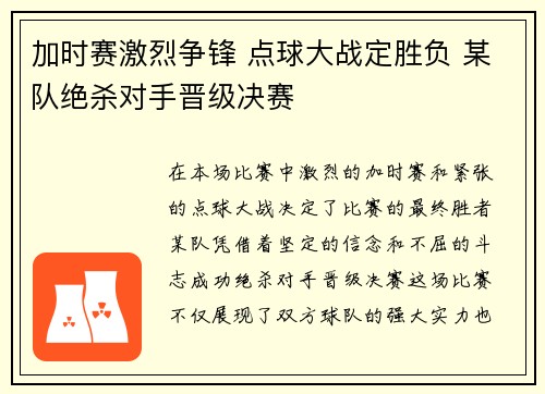 加时赛激烈争锋 点球大战定胜负 某队绝杀对手晋级决赛