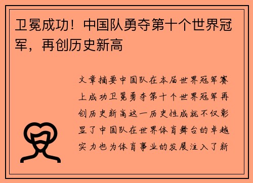 卫冕成功！中国队勇夺第十个世界冠军，再创历史新高