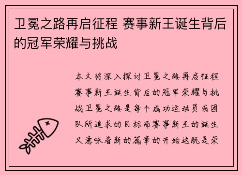 卫冕之路再启征程 赛事新王诞生背后的冠军荣耀与挑战