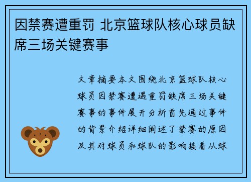 因禁赛遭重罚 北京篮球队核心球员缺席三场关键赛事