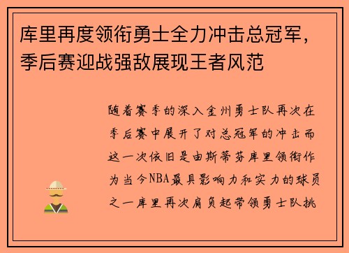 库里再度领衔勇士全力冲击总冠军，季后赛迎战强敌展现王者风范