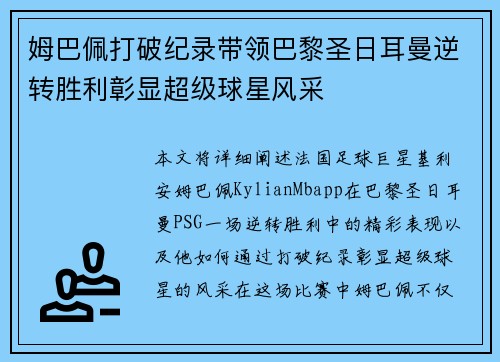 姆巴佩打破纪录带领巴黎圣日耳曼逆转胜利彰显超级球星风采