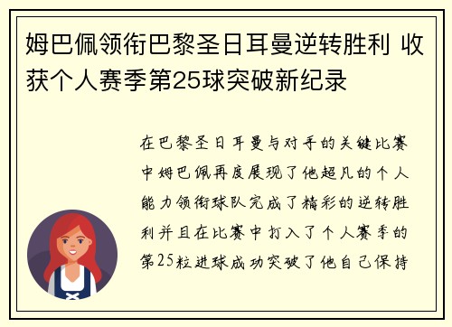 姆巴佩领衔巴黎圣日耳曼逆转胜利 收获个人赛季第25球突破新纪录