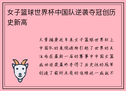 女子篮球世界杯中国队逆袭夺冠创历史新高