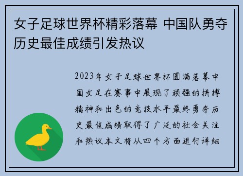 女子足球世界杯精彩落幕 中国队勇夺历史最佳成绩引发热议