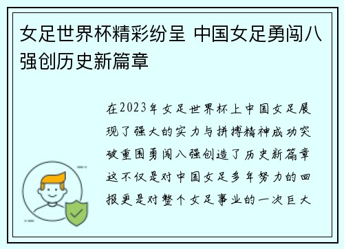 女足世界杯精彩纷呈 中国女足勇闯八强创历史新篇章