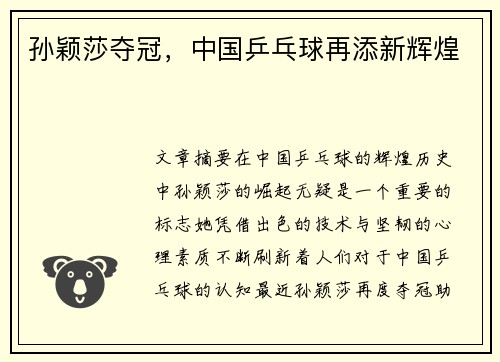 孙颖莎夺冠，中国乒乓球再添新辉煌