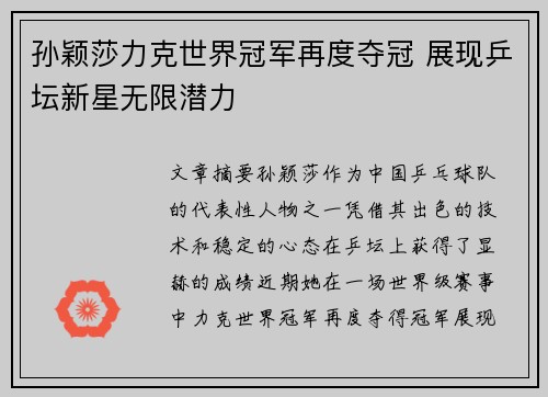 孙颖莎力克世界冠军再度夺冠 展现乒坛新星无限潜力