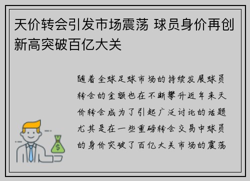 天价转会引发市场震荡 球员身价再创新高突破百亿大关
