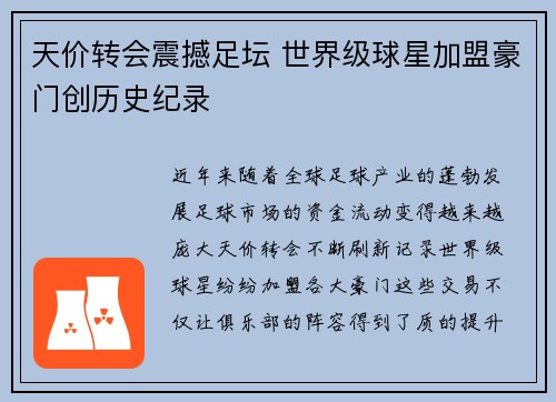 天价转会震撼足坛 世界级球星加盟豪门创历史纪录