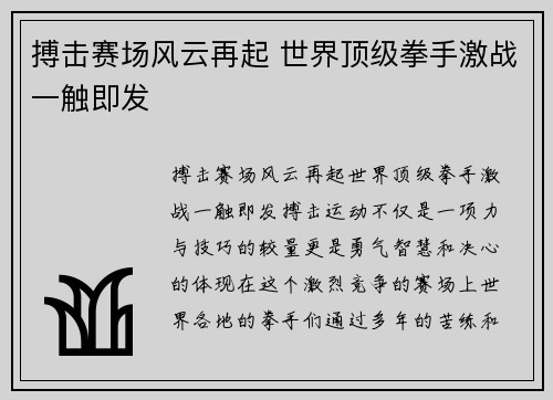 搏击赛场风云再起 世界顶级拳手激战一触即发