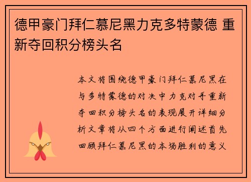 德甲豪门拜仁慕尼黑力克多特蒙德 重新夺回积分榜头名