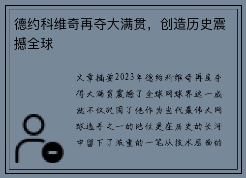 德约科维奇再夺大满贯，创造历史震撼全球