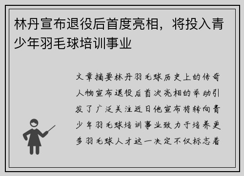林丹宣布退役后首度亮相，将投入青少年羽毛球培训事业