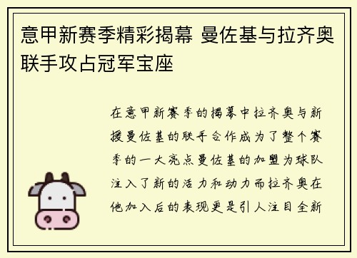意甲新赛季精彩揭幕 曼佐基与拉齐奥联手攻占冠军宝座
