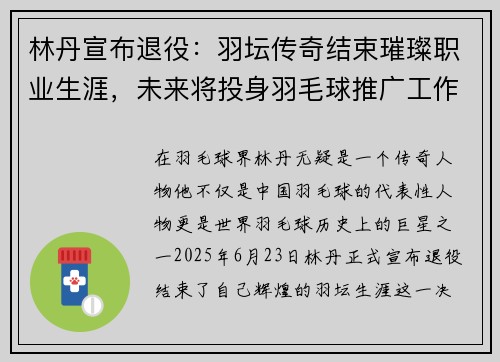 林丹宣布退役：羽坛传奇结束璀璨职业生涯，未来将投身羽毛球推广工作