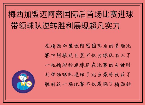梅西加盟迈阿密国际后首场比赛进球 带领球队逆转胜利展现超凡实力