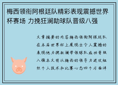 梅西领衔阿根廷队精彩表现震撼世界杯赛场 力挽狂澜助球队晋级八强