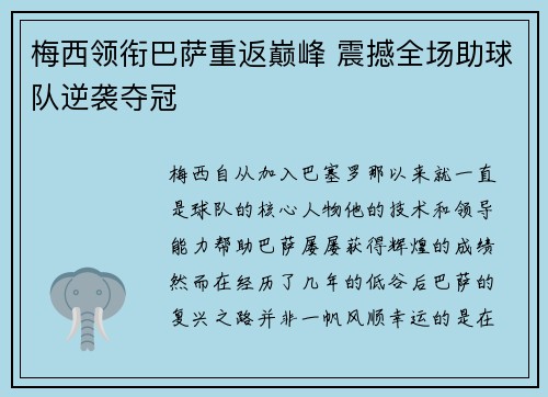梅西领衔巴萨重返巅峰 震撼全场助球队逆袭夺冠