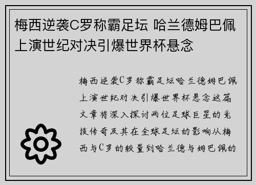 梅西逆袭C罗称霸足坛 哈兰德姆巴佩上演世纪对决引爆世界杯悬念