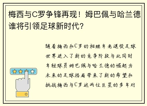 梅西与C罗争锋再现！姆巴佩与哈兰德谁将引领足球新时代？