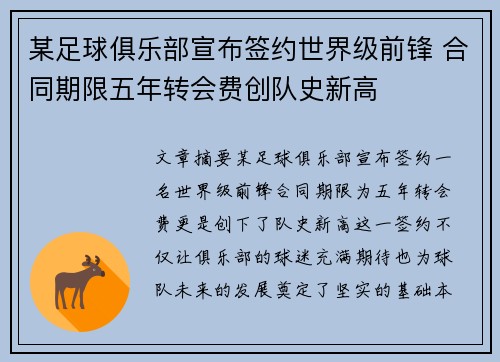 某足球俱乐部宣布签约世界级前锋 合同期限五年转会费创队史新高